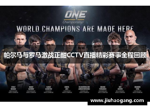 帕尔马与罗马激战正酣CCTV直播精彩赛事全程回顾