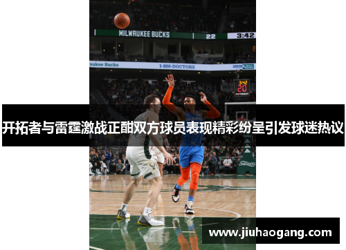 开拓者与雷霆激战正酣双方球员表现精彩纷呈引发球迷热议