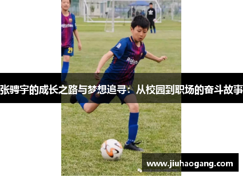 张骋宇的成长之路与梦想追寻：从校园到职场的奋斗故事