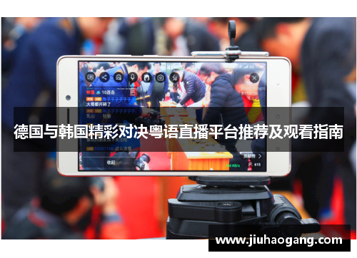 德国与韩国精彩对决粤语直播平台推荐及观看指南