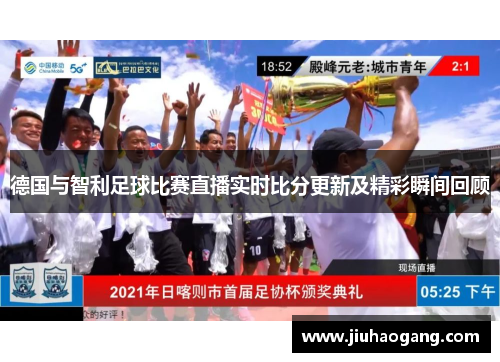 德国与智利足球比赛直播实时比分更新及精彩瞬间回顾