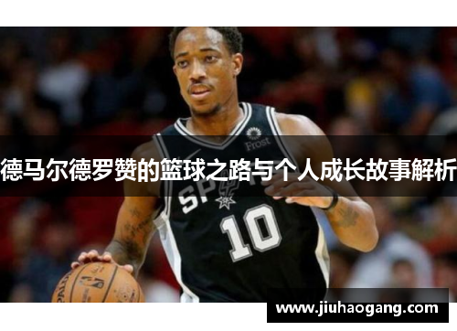德马尔德罗赞的篮球之路与个人成长故事解析