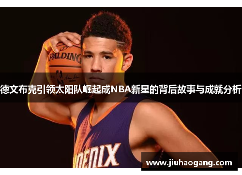 德文布克引领太阳队崛起成NBA新星的背后故事与成就分析