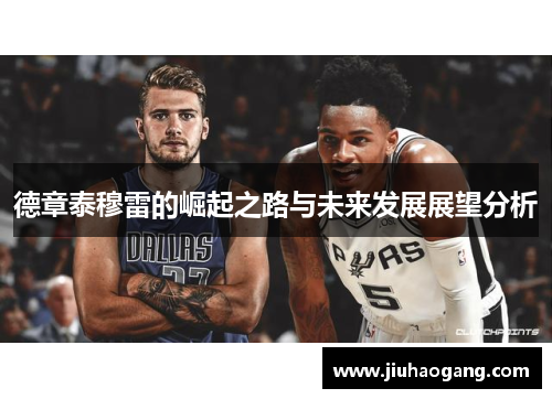 德章泰穆雷的崛起之路与未来发展展望分析