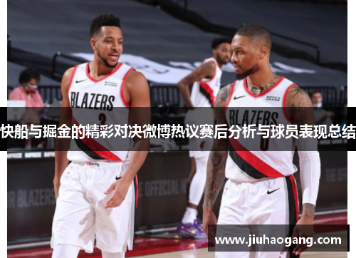 快船与掘金的精彩对决微博热议赛后分析与球员表现总结