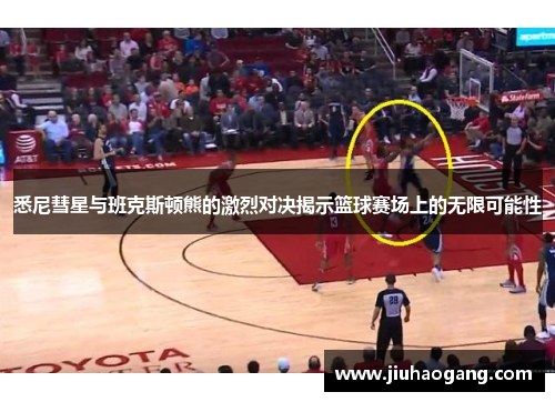 悉尼彗星与班克斯顿熊的激烈对决揭示篮球赛场上的无限可能性