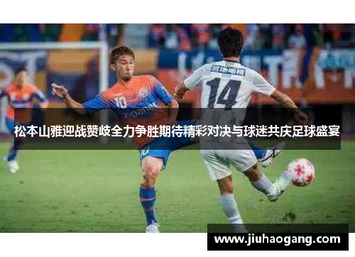 松本山雅迎战赞歧全力争胜期待精彩对决与球迷共庆足球盛宴