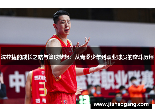 沈梓捷的成长之路与篮球梦想：从青涩少年到职业球员的奋斗历程