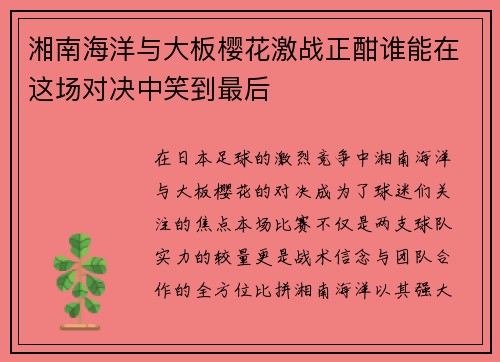湘南海洋与大板樱花激战正酣谁能在这场对决中笑到最后