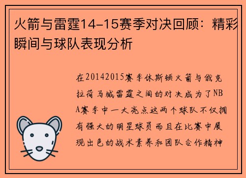 火箭与雷霆14-15赛季对决回顾：精彩瞬间与球队表现分析