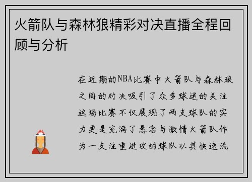 火箭队与森林狼精彩对决直播全程回顾与分析