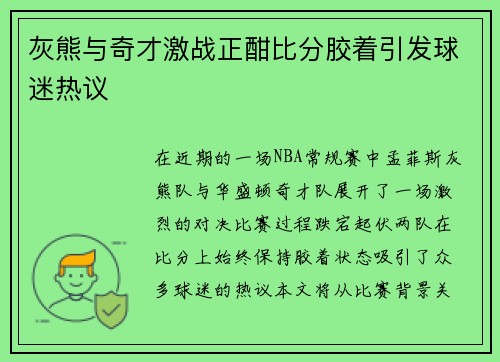 灰熊与奇才激战正酣比分胶着引发球迷热议