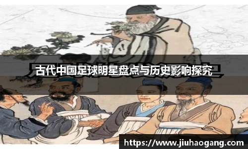 古代中国足球明星盘点与历史影响探究