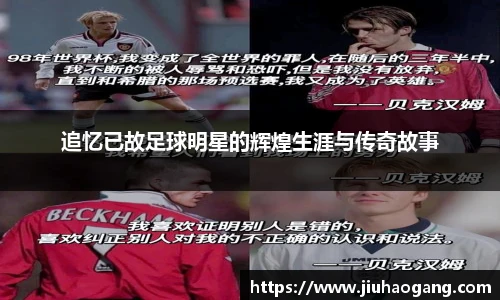 追忆已故足球明星的辉煌生涯与传奇故事